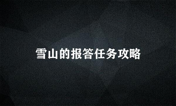 雪山的报答任务攻略
