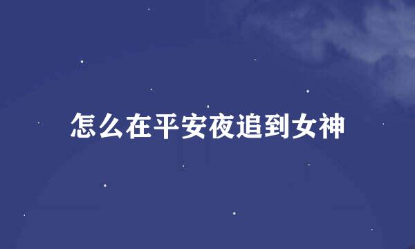 怎么在平安夜追到女神