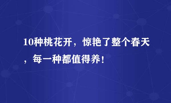 10种桃花开，惊艳了整个春天，每一种都值得养！