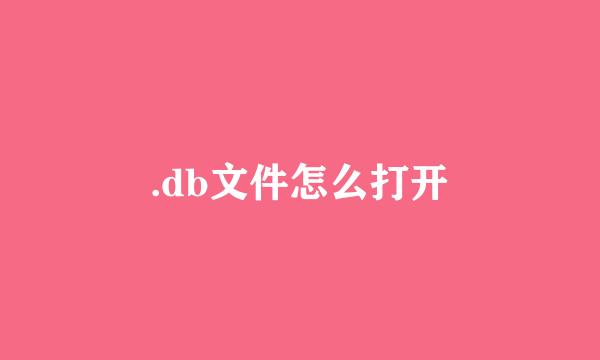 .db文件怎么打开