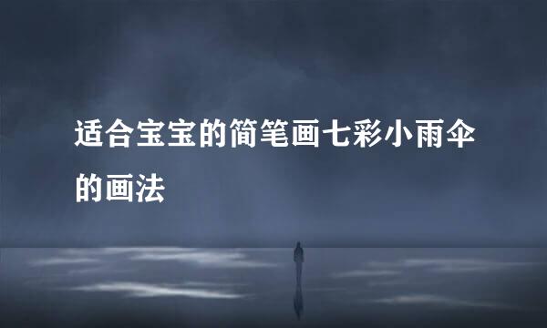 适合宝宝的简笔画七彩小雨伞的画法