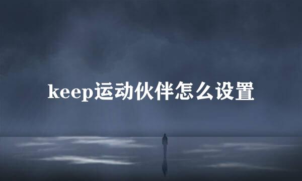 keep运动伙伴怎么设置