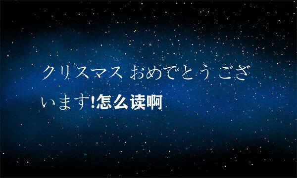 クリスマス おめでとう ございます!怎么读啊