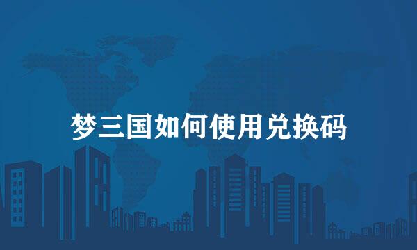 梦三国如何使用兑换码