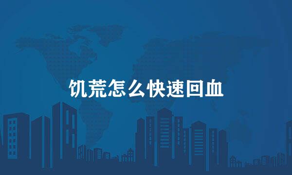 饥荒怎么快速回血