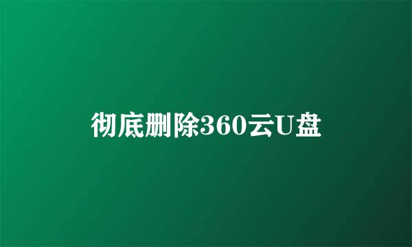 彻底删除360云U盘