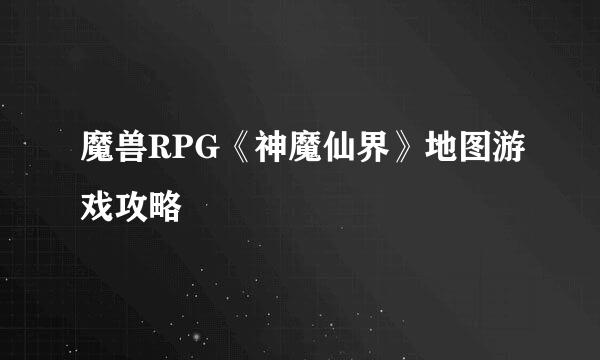 魔兽RPG《神魔仙界》地图游戏攻略