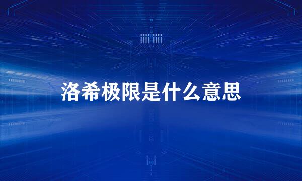 洛希极限是什么意思