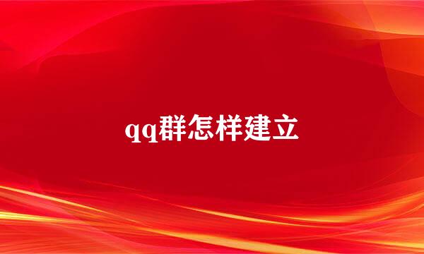 qq群怎样建立