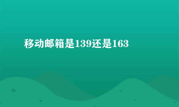 移动邮箱是139还是163