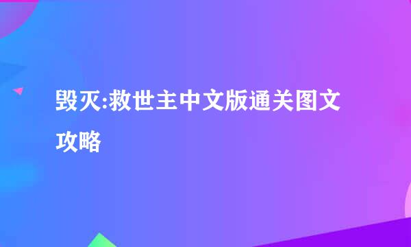 毁灭:救世主中文版通关图文攻略