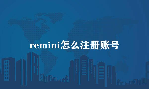 remini怎么注册账号