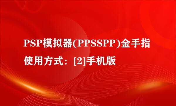 PSP模拟器(PPSSPP)金手指使用方式：[2]手机版