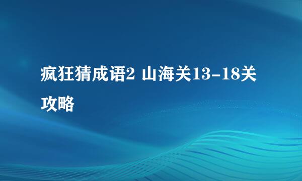疯狂猜成语2 山海关13-18关攻略