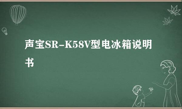 声宝SR-K58V型电冰箱说明书