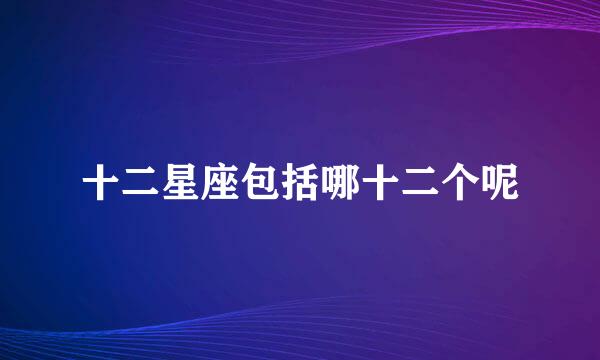 十二星座包括哪十二个呢