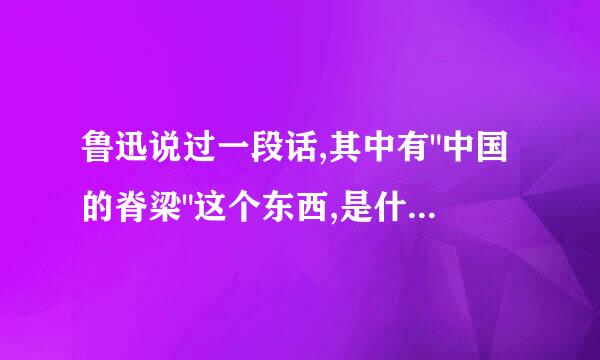 鲁迅说过一段话,其中有