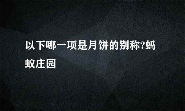 以下哪一项是月饼的别称?蚂蚁庄园