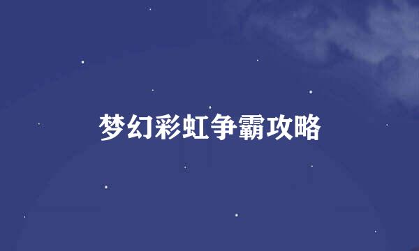 梦幻彩虹争霸攻略