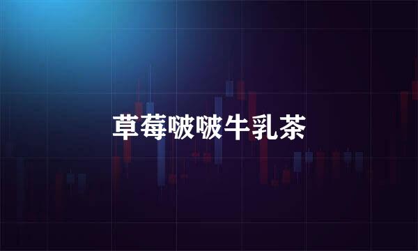 草莓啵啵牛乳茶