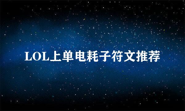 LOL上单电耗子符文推荐