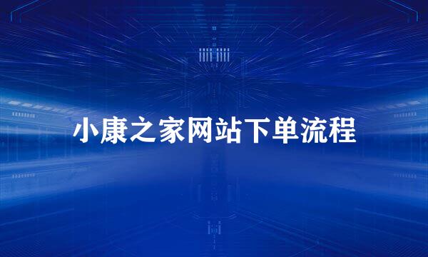 小康之家网站下单流程