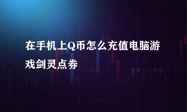 在手机上Q币怎么充值电脑游戏剑灵点券