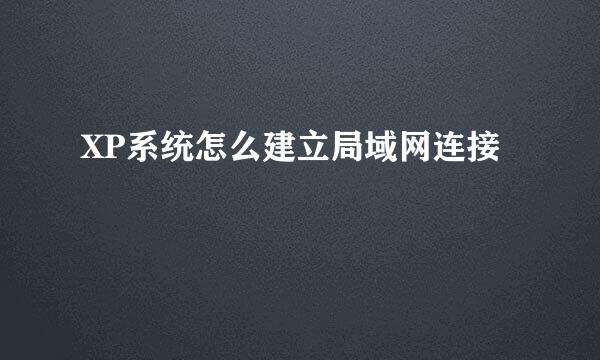 XP系统怎么建立局域网连接