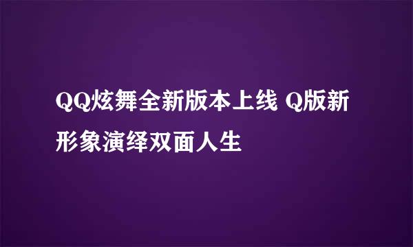QQ炫舞全新版本上线 Q版新形象演绎双面人生
