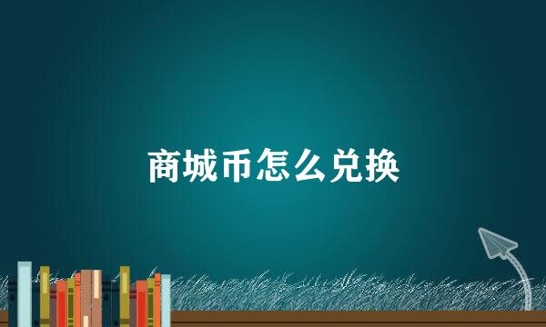 商城币怎么兑换