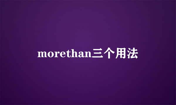 morethan三个用法