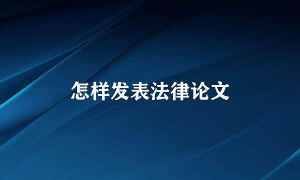 怎样发表法律论文