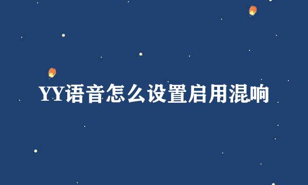 YY语音怎么设置启用混响