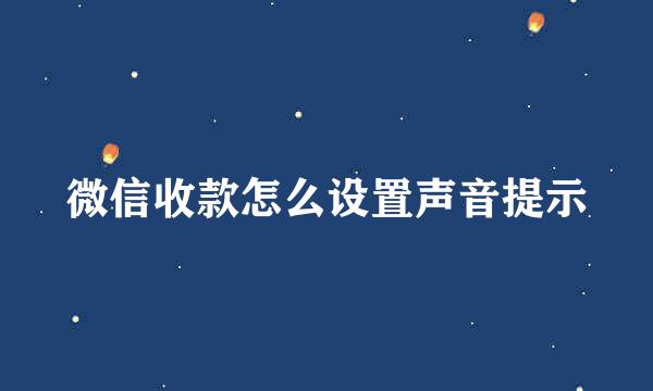 微信收款怎么设置声音提示