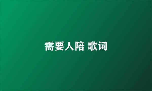 需要人陪 歌词