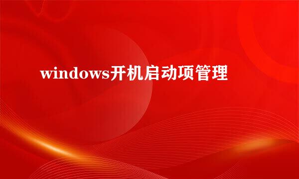windows开机启动项管理