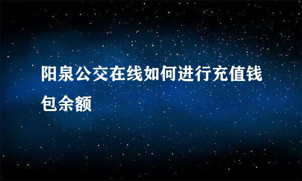 阳泉公交在线如何进行充值钱包余额
