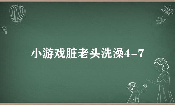 小游戏脏老头洗澡4-7
