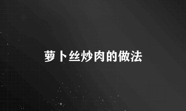 萝卜丝炒肉的做法