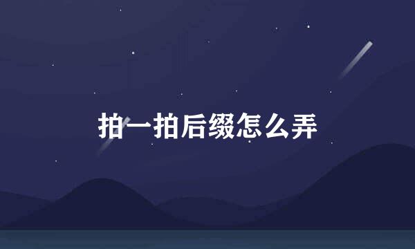 拍一拍后缀怎么弄