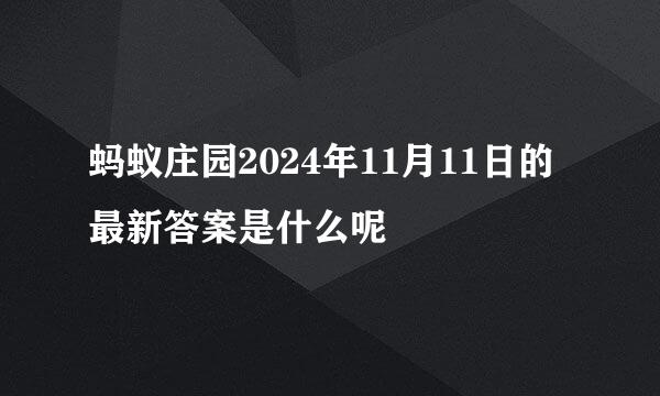 蚂蚁庄园2024年11月11日的最新答案是什么呢