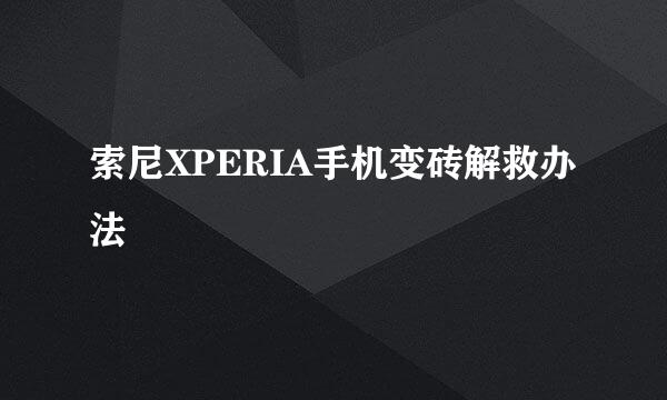 索尼XPERIA手机变砖解救办法