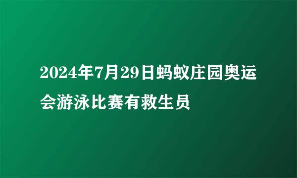 2024年7月29日蚂蚁庄园奥运会游泳比赛有救生员