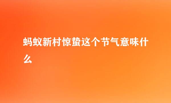 蚂蚁新村惊蛰这个节气意味什么