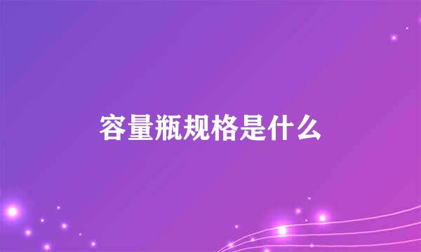 容量瓶规格是什么