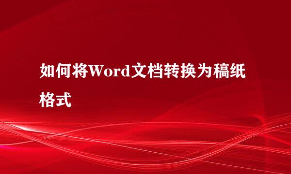 如何将Word文档转换为稿纸格式