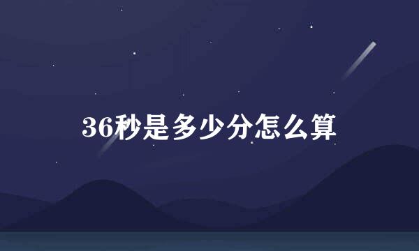36秒是多少分怎么算