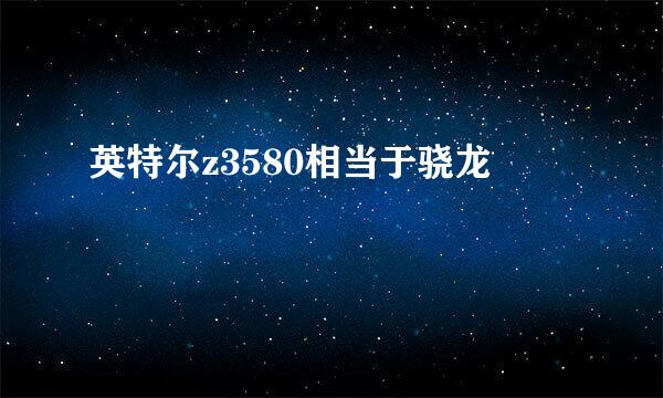 英特尔z3580相当于骁龙