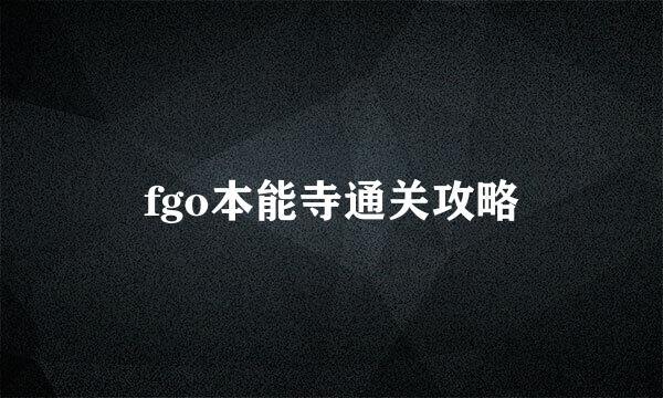 fgo本能寺通关攻略