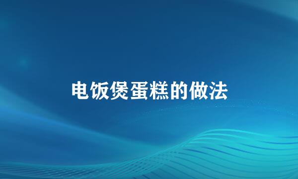 电饭煲蛋糕的做法